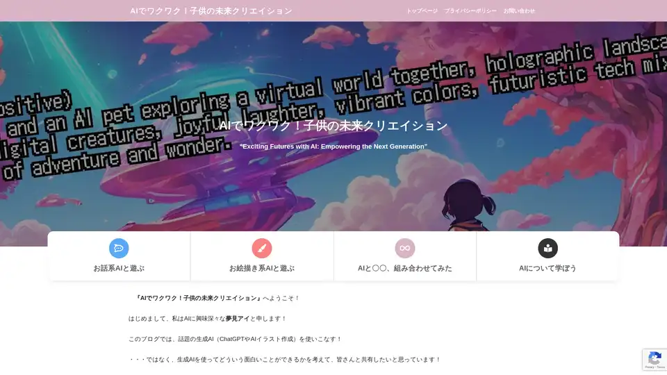 AIでワクワク!子供の未来クリエイション