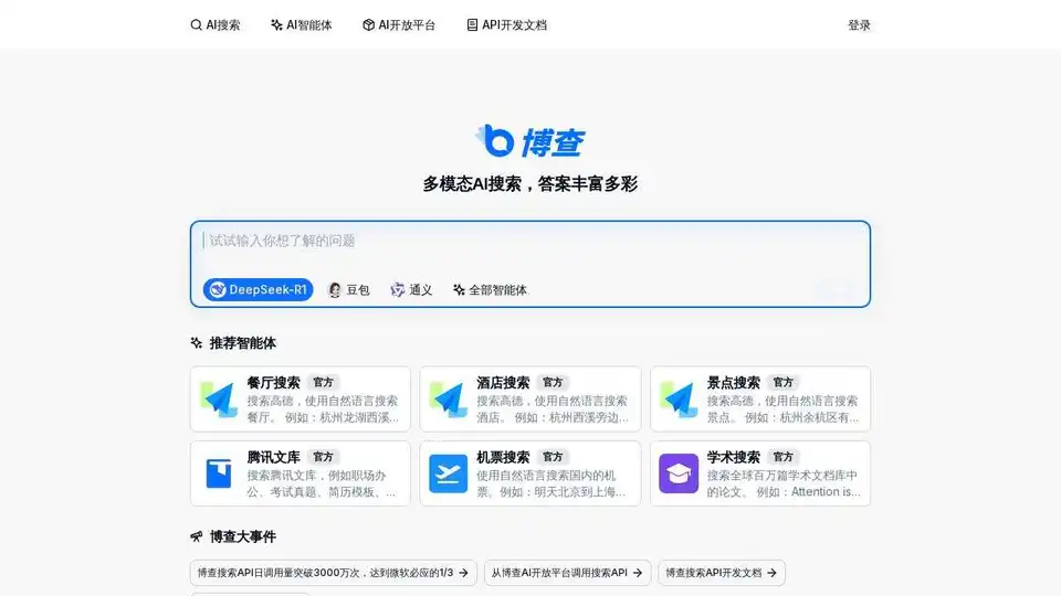 博查AI搜索
