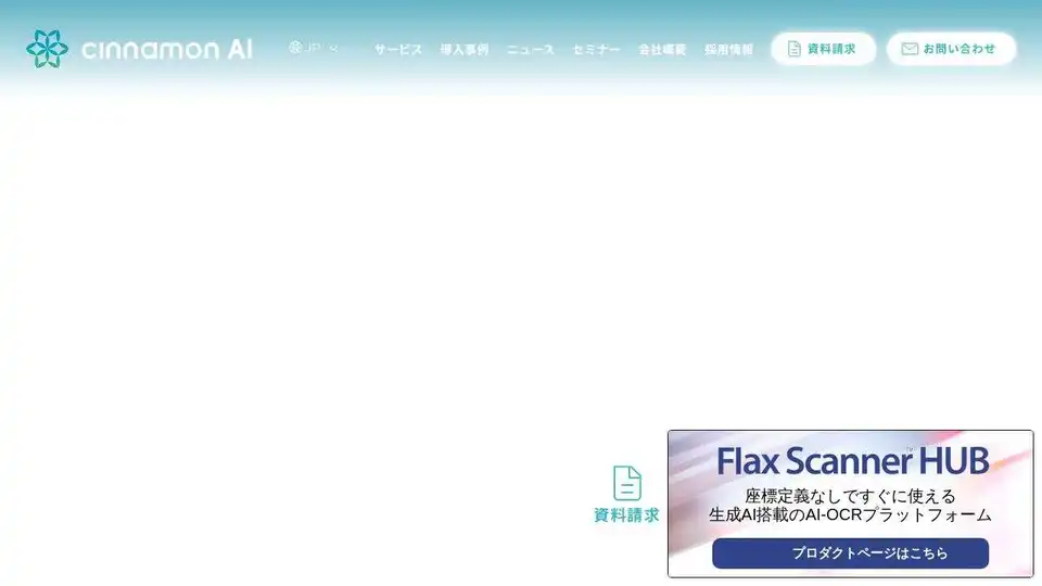 株式会社シナモン(シナモンAI)