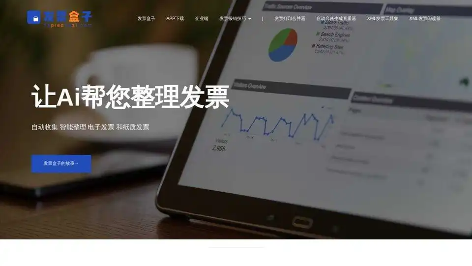 发票盒子