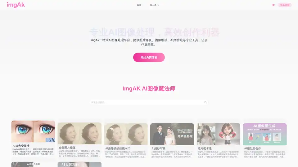 imgAkは、写真修復、AIアップスケール、透かし除去、アバター生成を一体化したAI画像処理ツールです。写真家やデザイナーに最適で、シンプルな操作で専門的な画像補正を実現します。