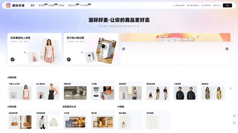 Chaoji Haomai is an AI-powered platform for e-commerce marketing, offering tools like AI try-on, background replacement, and video generation to enhance product presentation and sales.
