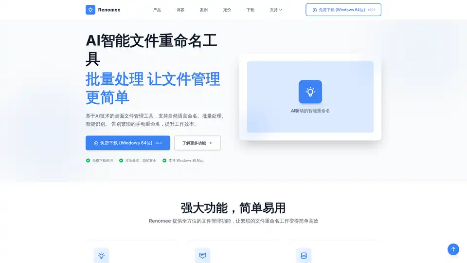 Renomee是一款基于AI的桌面文件管理工具，支持自然语言批量重命名。提供智能识别、本地处理保障隐私及实时预览功能。专为摄影师、设计师、剪辑师等寻求高效文件整理的用户设计。