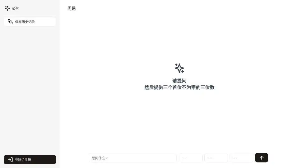 易经AI预测与咨询系统
