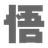 wuko.ai - メールで洞察を入手