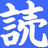 Yomitai - Japanischer Leseassistent
